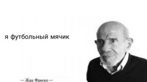 ЗАГАДКА ОТ ЖАКА ФРЕСКО — ЗНАЧЕНИЕ МЕМА