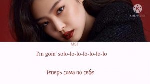 Jennie (BLACKPINK) - Solo (remix: the show ver.) (ПЕРЕВОД НА РУССКИЙ) Color Coded
