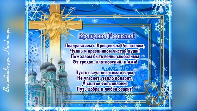 19 января - Крещение Господни! С Крещением Господним 2022! Поздравление с Крещением!