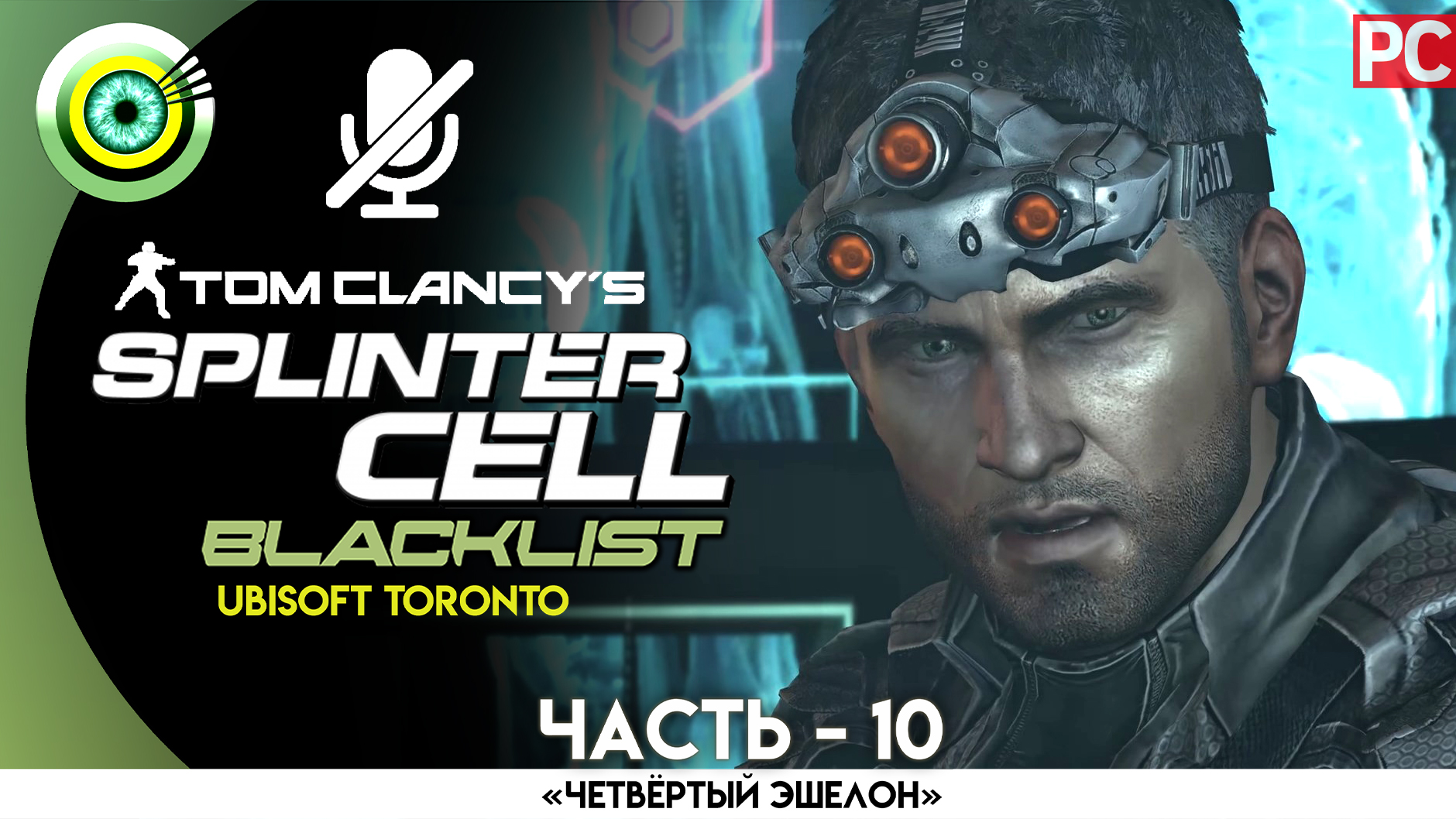 «Город призрак» Прохождение Splinter Cell: Blacklist (Pro lvl) Без комментариев — Часть 10