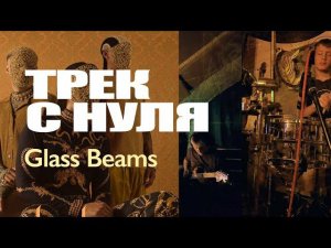 Секрет загадочного звучания Glass Beams - Snake Oil