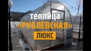 Теплица "Рублевская Люкс". ЗАВОД ГОТОВЫХ ТЕПЛИЦ