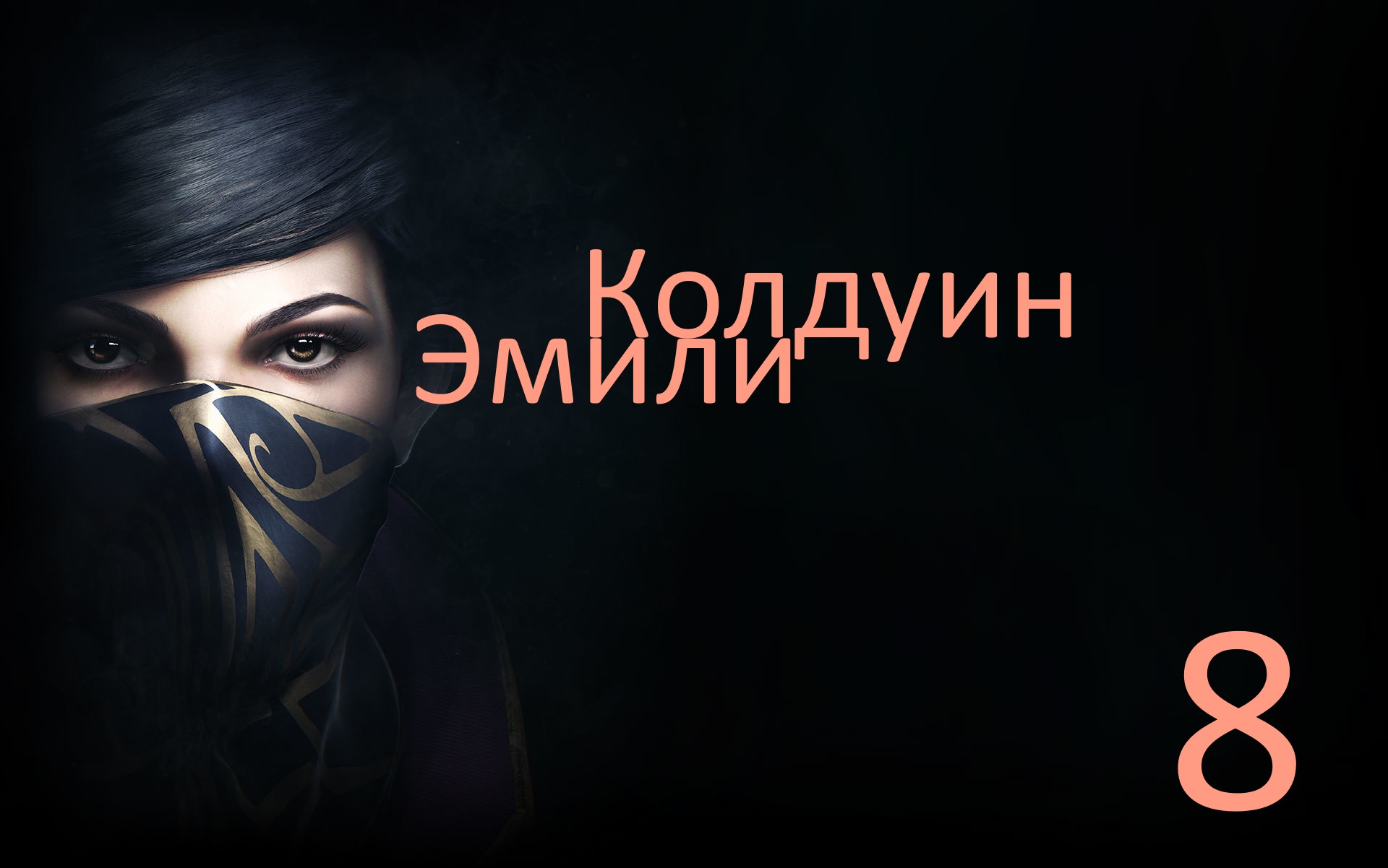 Dishonored 2 vs Эмили Колдуин [Часть #8]