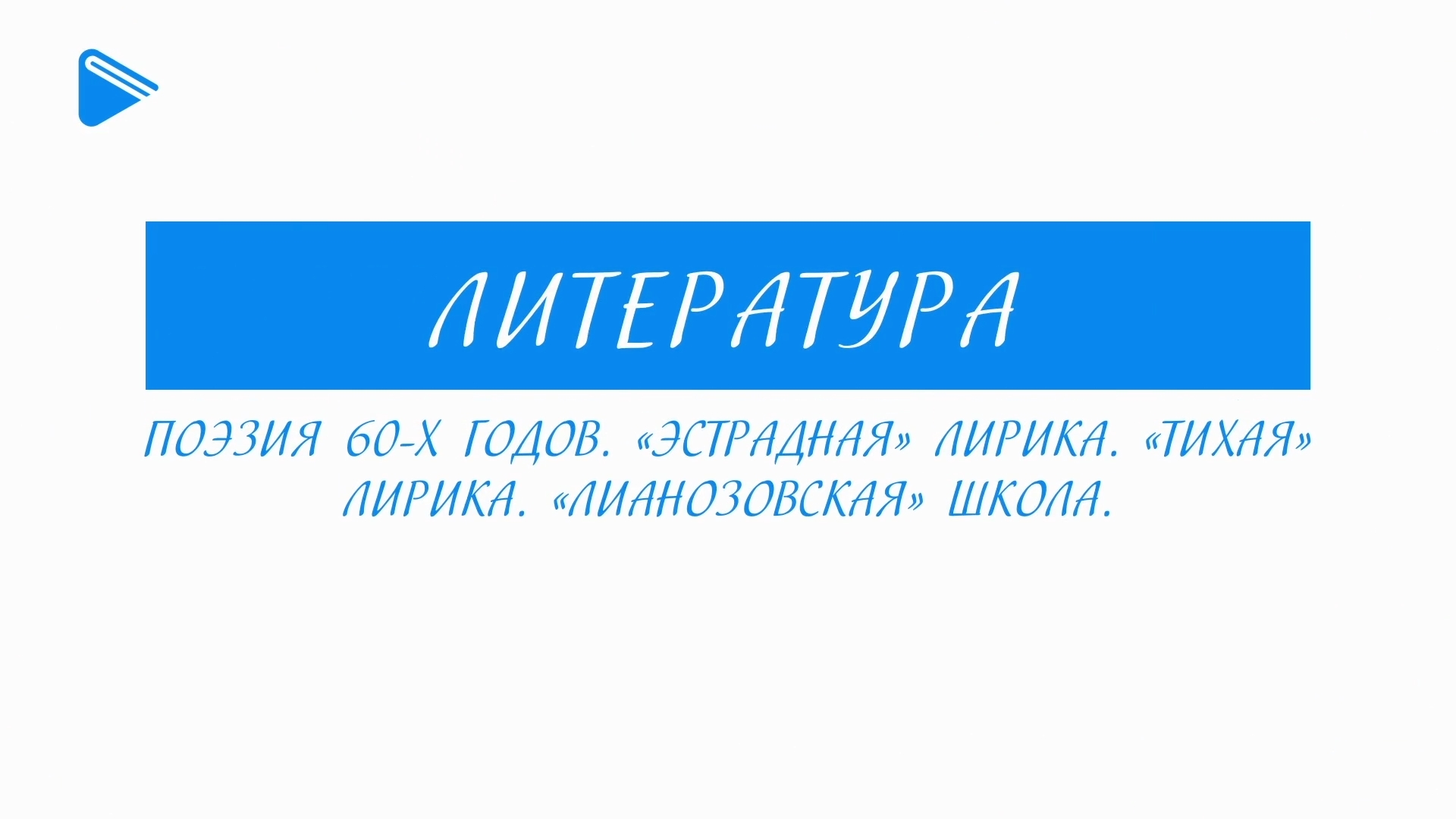 11 класс - Литература - Поэзия 60-х годов. «Эстрадная» лирика. «Тихая» лирика. «Лианозовская» школа.