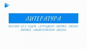 11 класс - Литература - Поэзия 60-х годов. «Эстрадная» лирика. «Тихая» лирика. «Лианозовская» школа.