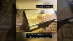 Половина стороны готова и совет по нитро лаку