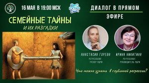 ⚡️ В прямом эфире регрессологи Ирина НИКИТИНА и Анастасия ГОРЕВА