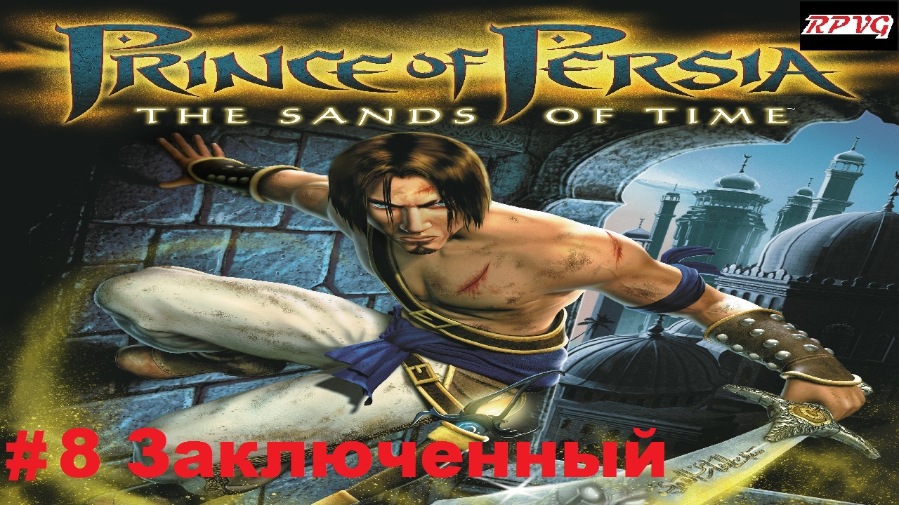 Прохождение Prince of Persia: The Sands of Time - Серия 8: Заключенный