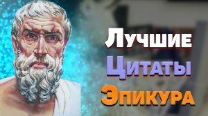 Лучшие цитаты Эпикура, мудрые мысли и философия жизни