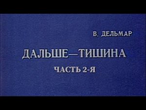 Дальше – тишина... (Театр им. Моссовета). Часть 2-я. Спектакль @Телеканал Культура