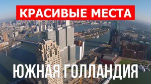 Южная Голландия, Нидерланды | Достопримечательности, туризм, места, природа, обзор | 4к видео