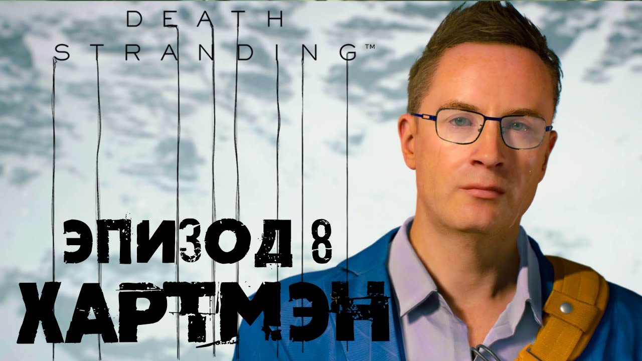 Death Stranding #17 ☛ Эпизод 8 «Хартмэн» часть 1 ✌