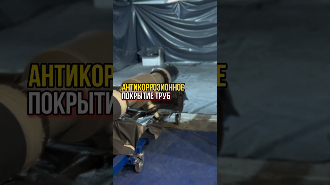Надежная защита от коррозии! #антикор  #антикоррозийнаяобработка