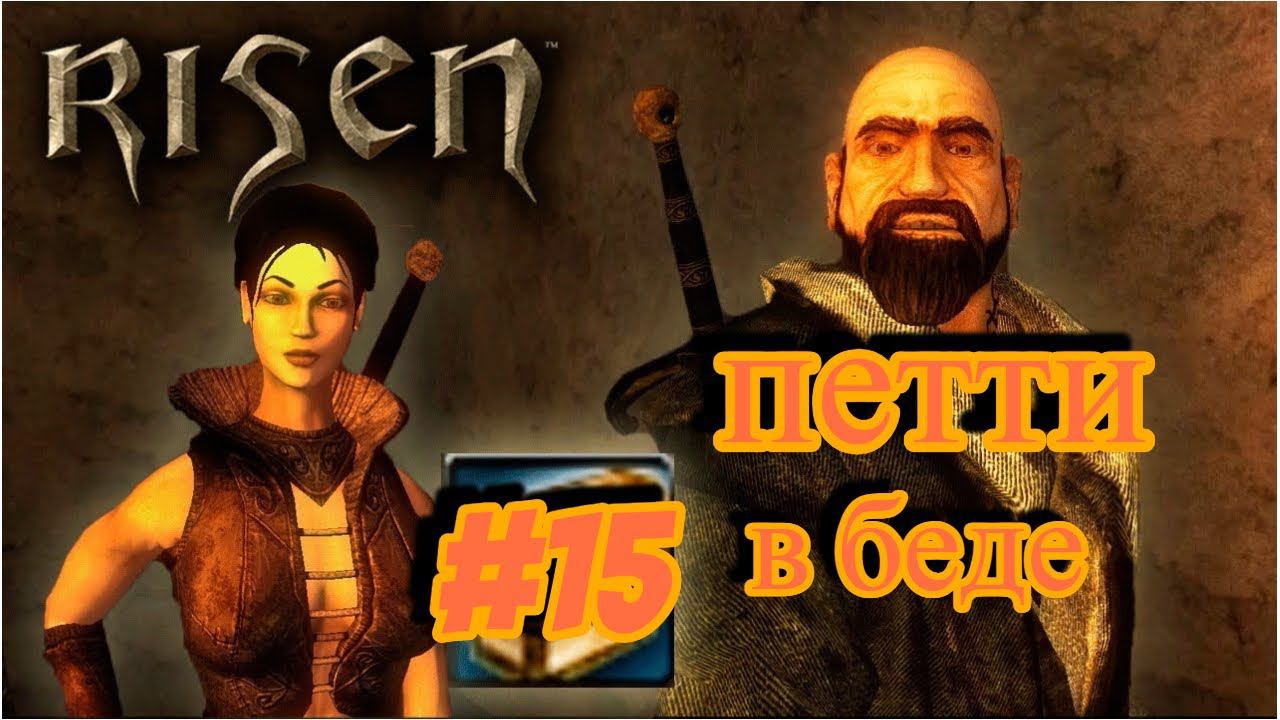 ПРОХОЖДЕНИЕ,ПЕТТИ В БЕДЕ►RISEN►15