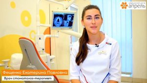 Фещенко Екатерина Павловна, врач стоматолог-терапевт клиник "Апрель" и "АпрельКа"