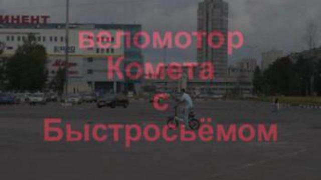 Веломотор ''Комета'' с Быстросьёмом.