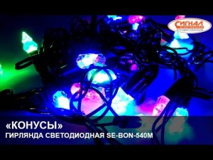 Гирлянда светодиодная "Конусы" SE-ВON-540M