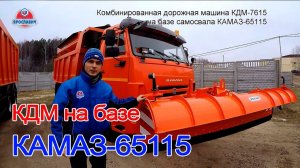 Комбинированная дорожная машина КДМ 7615 на самосвале КАМАЗ 65115. Коммунальная техника. Ярославич