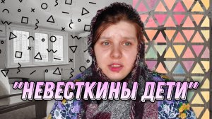 "НЕВЕСТКИНЫ ДЕТИ"