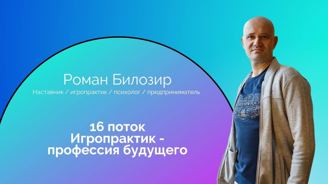 Выпускник 16 потока курса Игропрактик - профессия будущего Роман Билозир