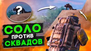 СОЛО ПРОТИВ СКВАДОВ 5КАРТА |МЕТРО РОЯЛЬ