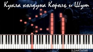 Кукла колдуна на пианино - Король и Шут - Ноты - Разбор