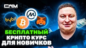Бесплатный крипто курс для новичков!!