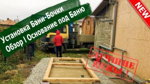 Баня-Бочка Цена 169 т.р l Основание под Баню-Бочку l Купить в Новосибирске