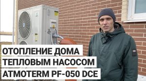 Отопление дома тепловым насосом ATMOTERM
PF-050 DCE