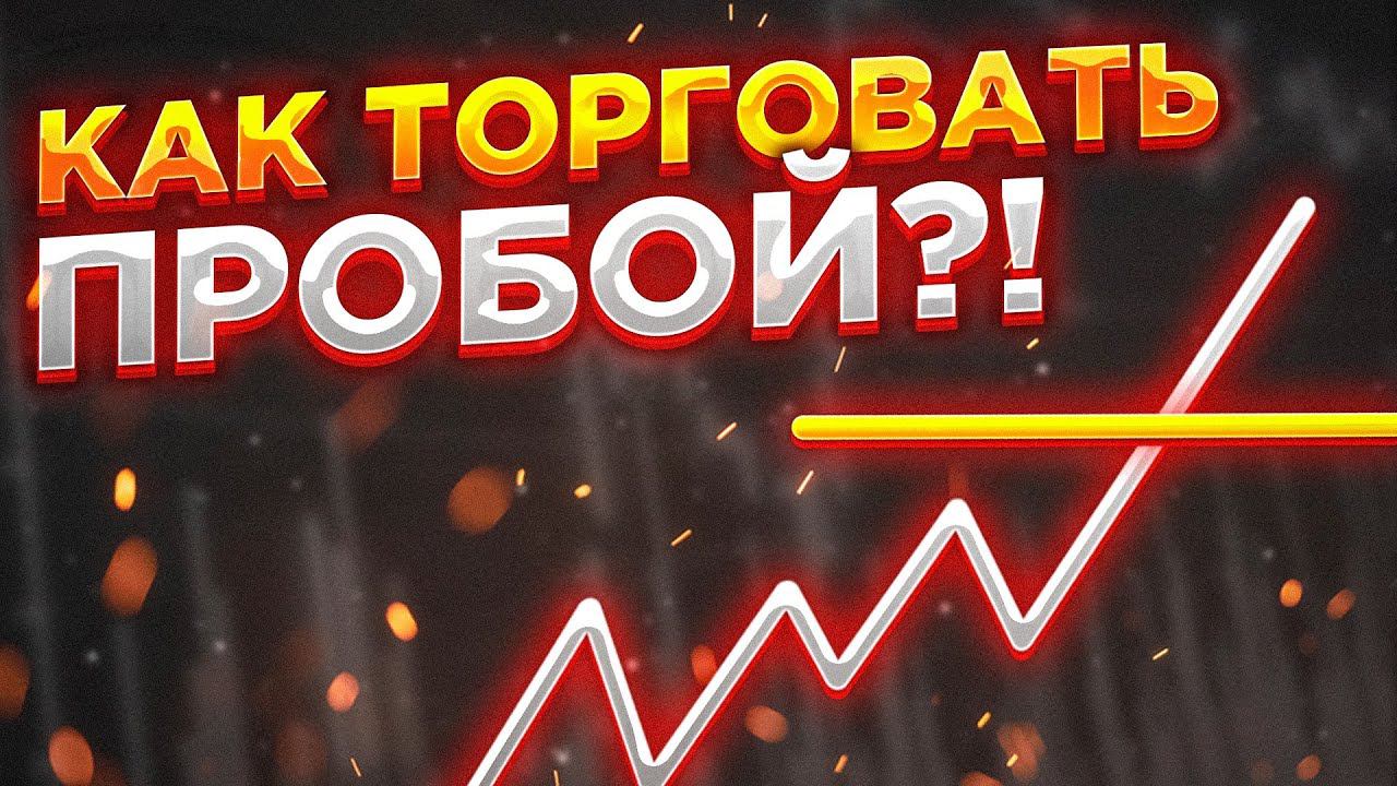 Технический анализ  - Как торговать пробой на бирже и не потерять депозит?