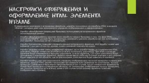 Настройки отображения и оформление HTML элемента iframe