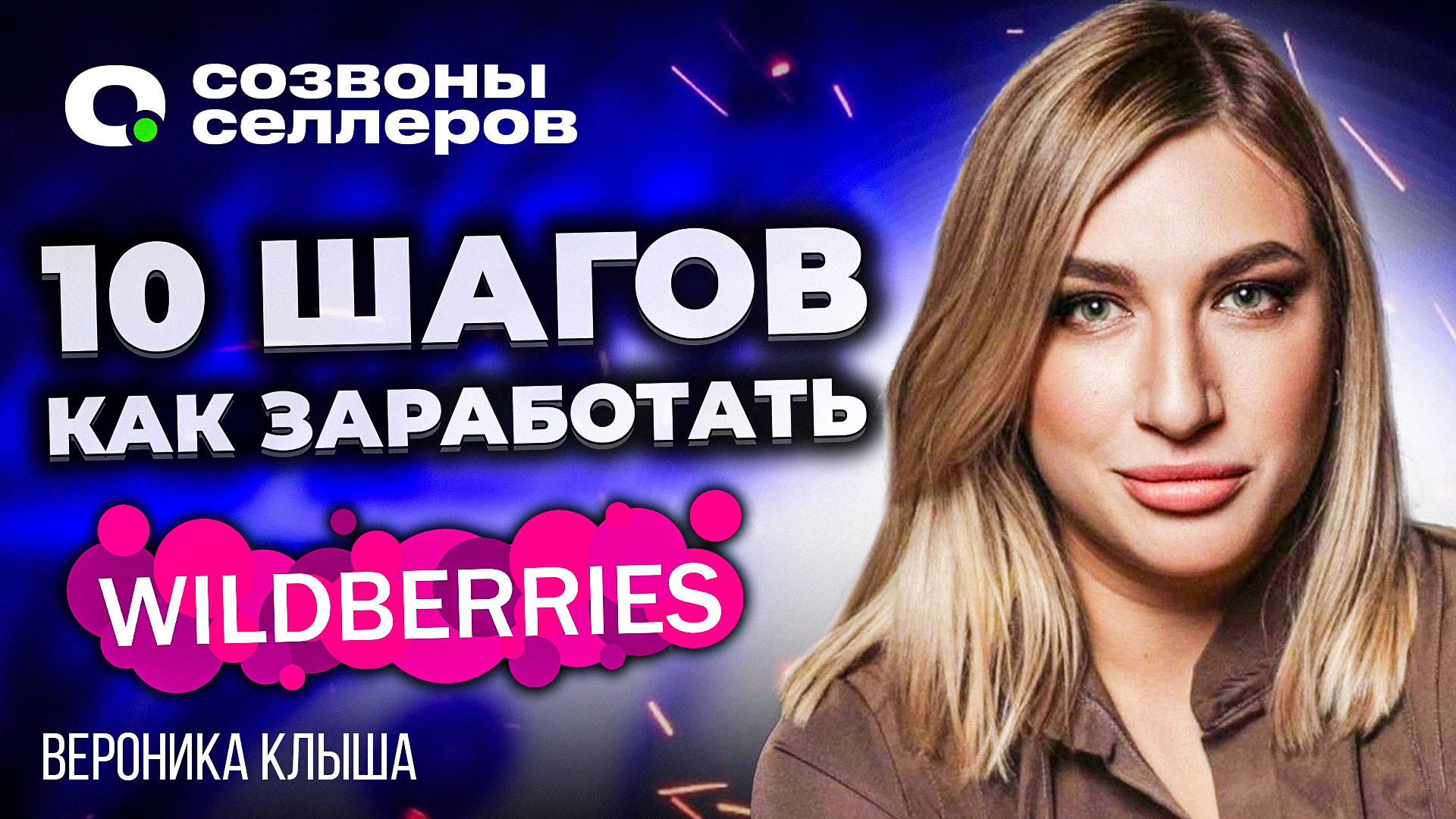 Хочу на WB, с чего НАЧАТЬ | 10 ПРОСТЫХ ШАГОВ новичков к продажам на маркетплейсах смотреть онлайн