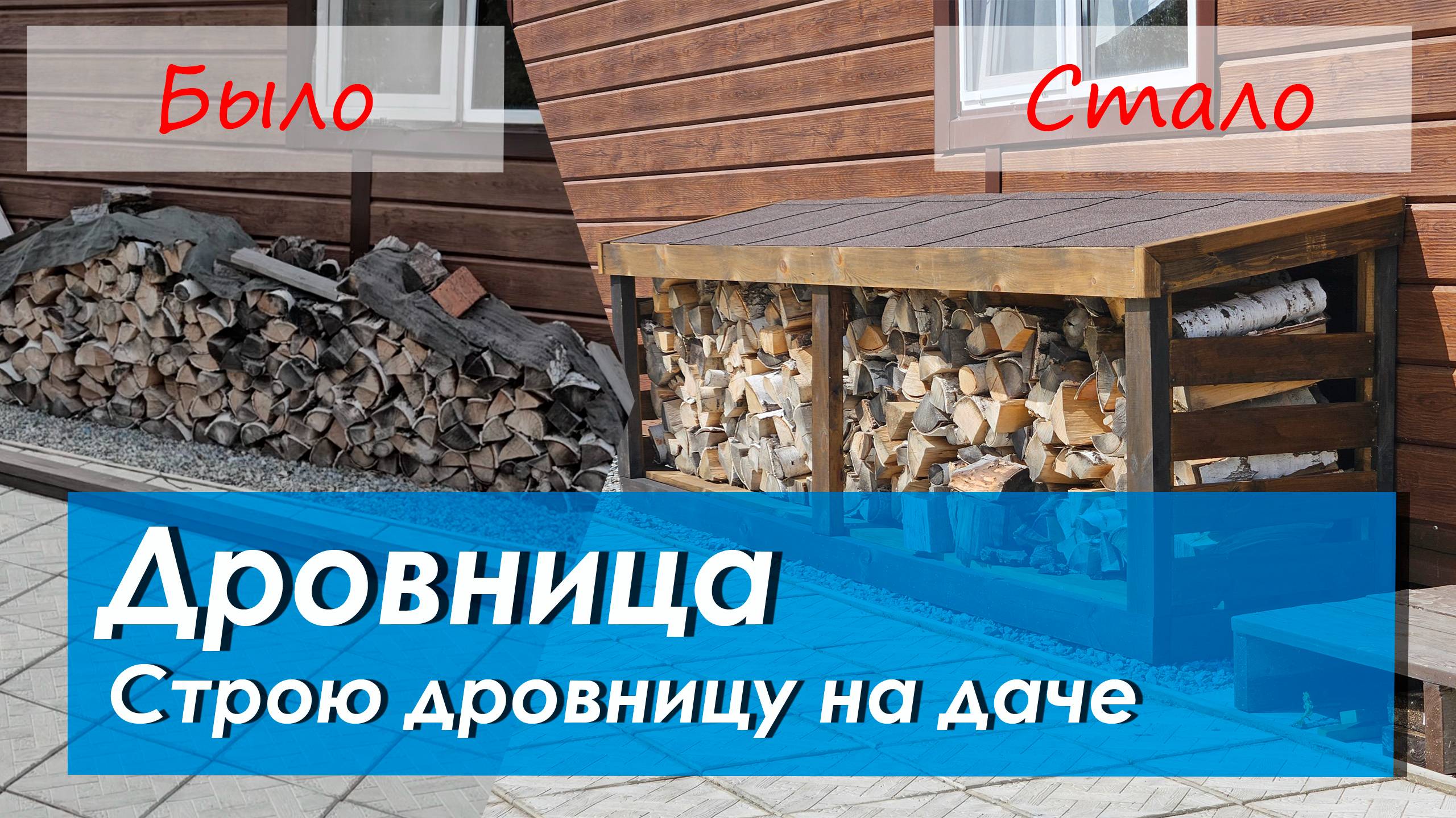 Как я решил смастерить дровницу (дровник), и что из этого вышло