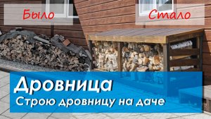 Как я решил смастерить дровницу (дровник), и что из этого вышло