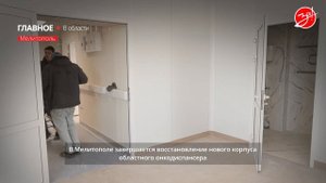 В Мелитополе завершается восстановление нового корпуса онкодиспансера
