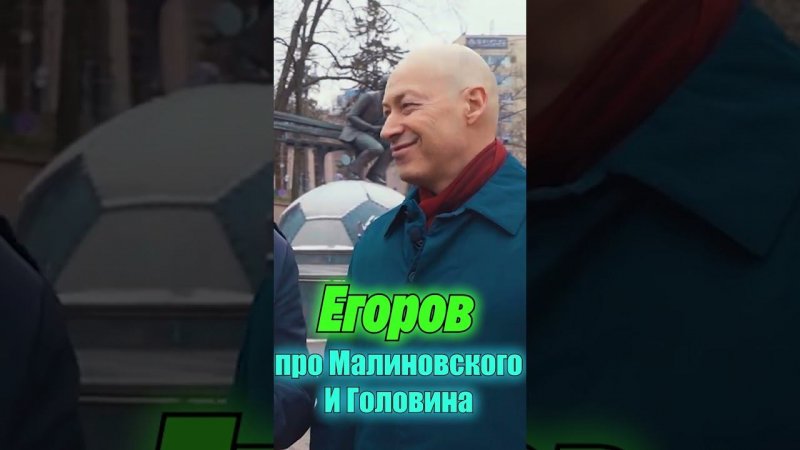 ЕГОРОВ ПРО ГОЛОВИНА и МАЛИНОВСКОГО #shorts #егоров #едимспорт