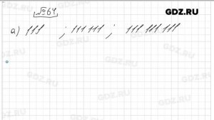 № 64 - Математика 6 класс Виленкин