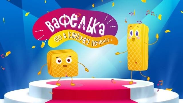 Вафелька