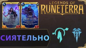 КОГТИ И ЗУБЫ | Колода ТАРИК & УДИР | Legends of Runeterra