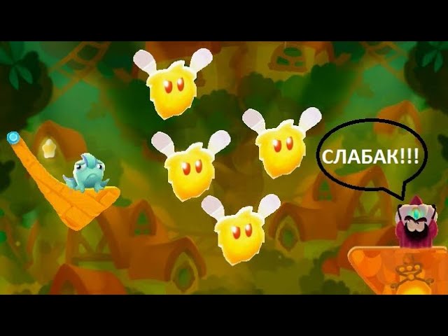 8* А как бы вы поступили? (Cut the Rope: Magic - Перезапуск)