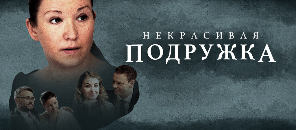 Некрасивая подружка 16 сезон 1 серия смотреть сериал все серии онлайн