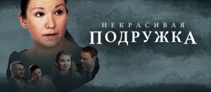 Некрасивая подружка 16 сезон 1 серия смотреть сериал все серии онлайн