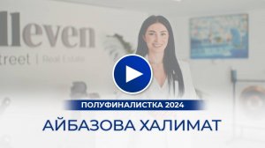 Айбазова Халимат – полуфиналистка «Мисс Офис – 2024», ОАЭ