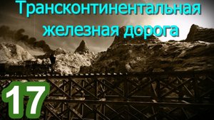 Railway Empire 2 (Железнодорожная империя) №17 (Вторая трансконтинентальная железная дорога)