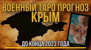 Прогноз ТАРО на СВО для КРЫМА до конца 2023 года / Крымский Мост