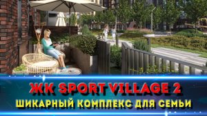 ЖК СПОРТИВНАЯ ДЕРЕВНЯ | Краснодар | Идеальный семейный комплекс