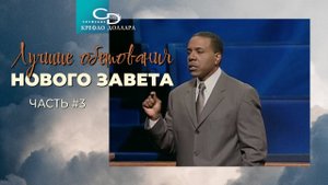 Крефло Доллар: "Лучшие обетования Нового Завета" (часть 3)