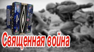 Священная в... Демо-разбор на гармони