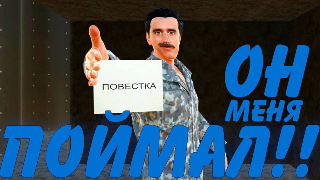 ПАПИЧ В ОПАСНОСТИ!