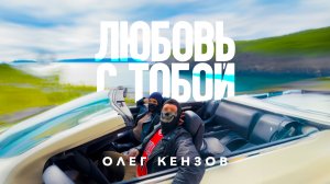 Олег Кензов - Любовь с тобой | Официальное видео